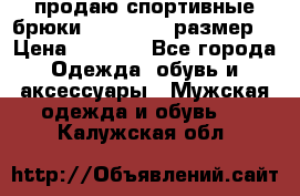 продаю спортивные брюки joma.52-54 размер. › Цена ­ 1 600 - Все города Одежда, обувь и аксессуары » Мужская одежда и обувь   . Калужская обл.